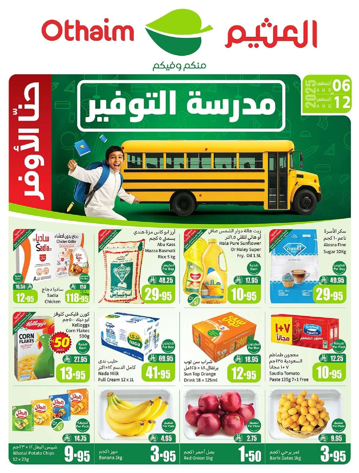 hjEq3y - عروض ركن العثيم صفحة واحدة الأربعاء 6-8-2025 | وقت المدرسة