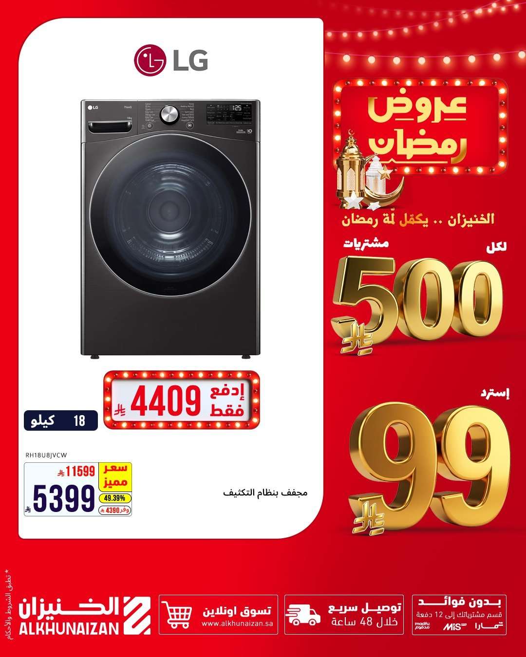 dUjzOY - عروض الخنيزان للأجهزة المنزلية لشهر رمضان 5 فبراير 2026