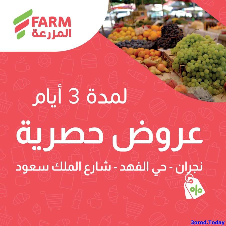 CIvN3m - عروض اسواق المزرعة نجران الخميس 5-6-1444 هـ | لمدة 3 ايام
