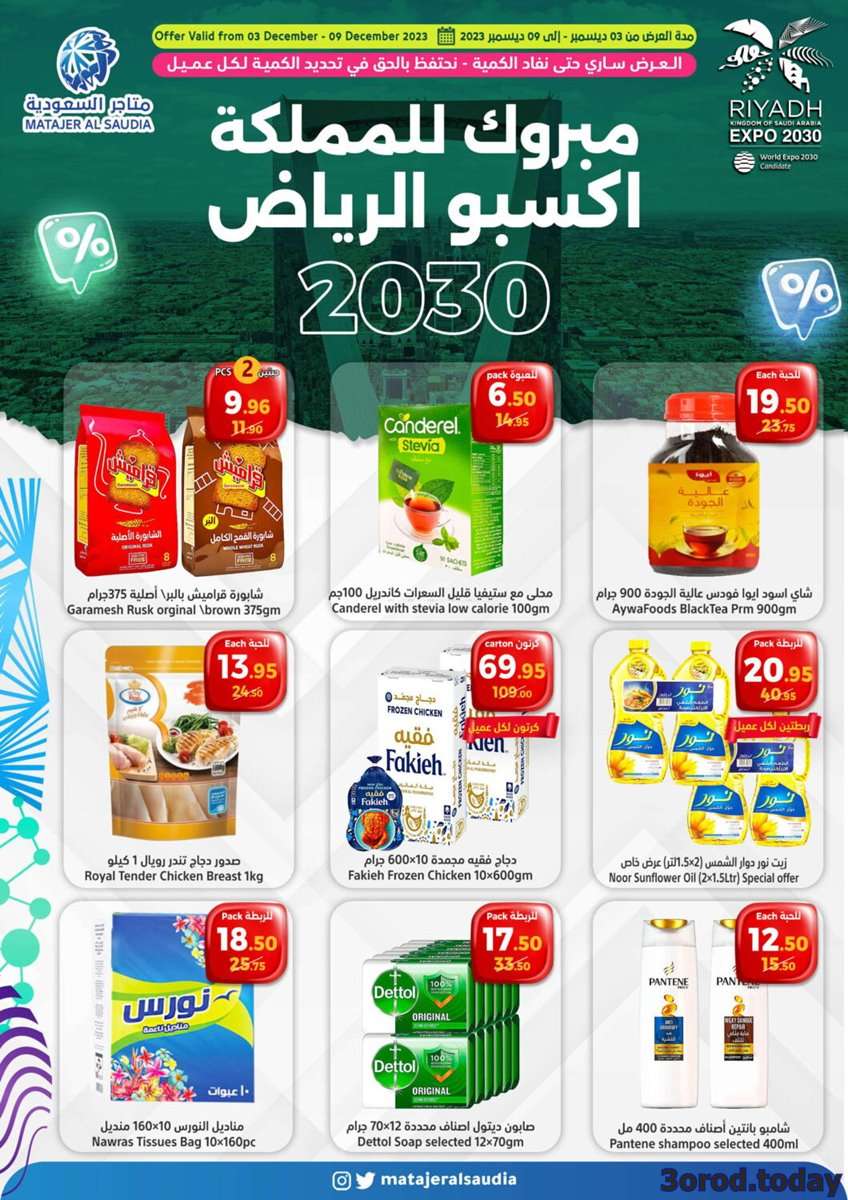 ztqGOD - عروض متاجر السعودية الأسبوعية الأحد 3 ديسمبر 2023 | احتفالية اكسبو الرياض 2030