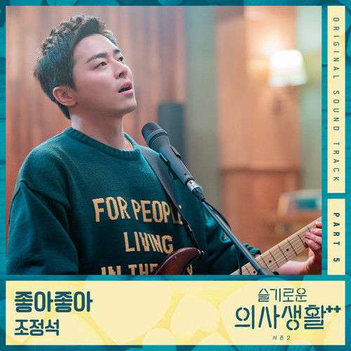 조정석 (CHO JUNG SEOK) – 좋아좋아 (I Like You) / Hospital Playlist 2 OST Part.5 MP3