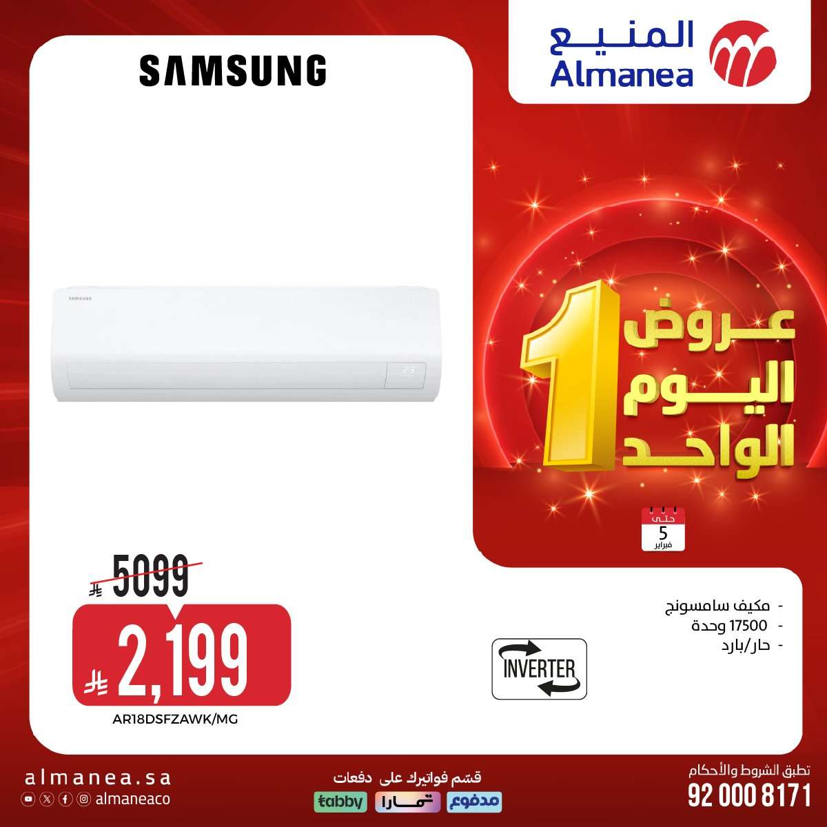 byFSSl - تصفح عروض اليوم الواحد من المنيع علي الاجهزة الكهربائية الخميس 5-2-2026 - أقوي الخصومات