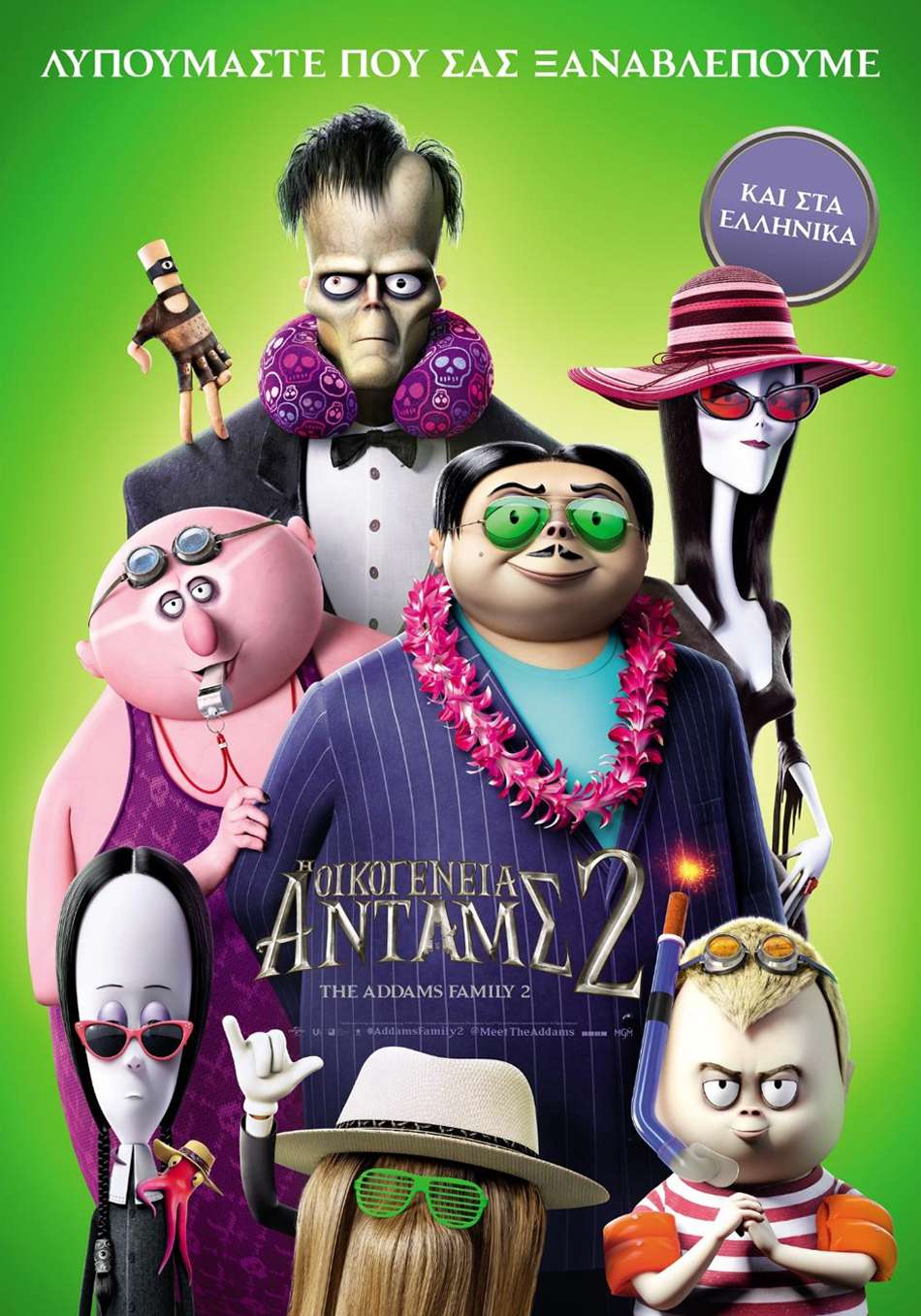 Η Οικογένεια Άνταμς 2 (The Addams Family 2) Poster Πόστερ