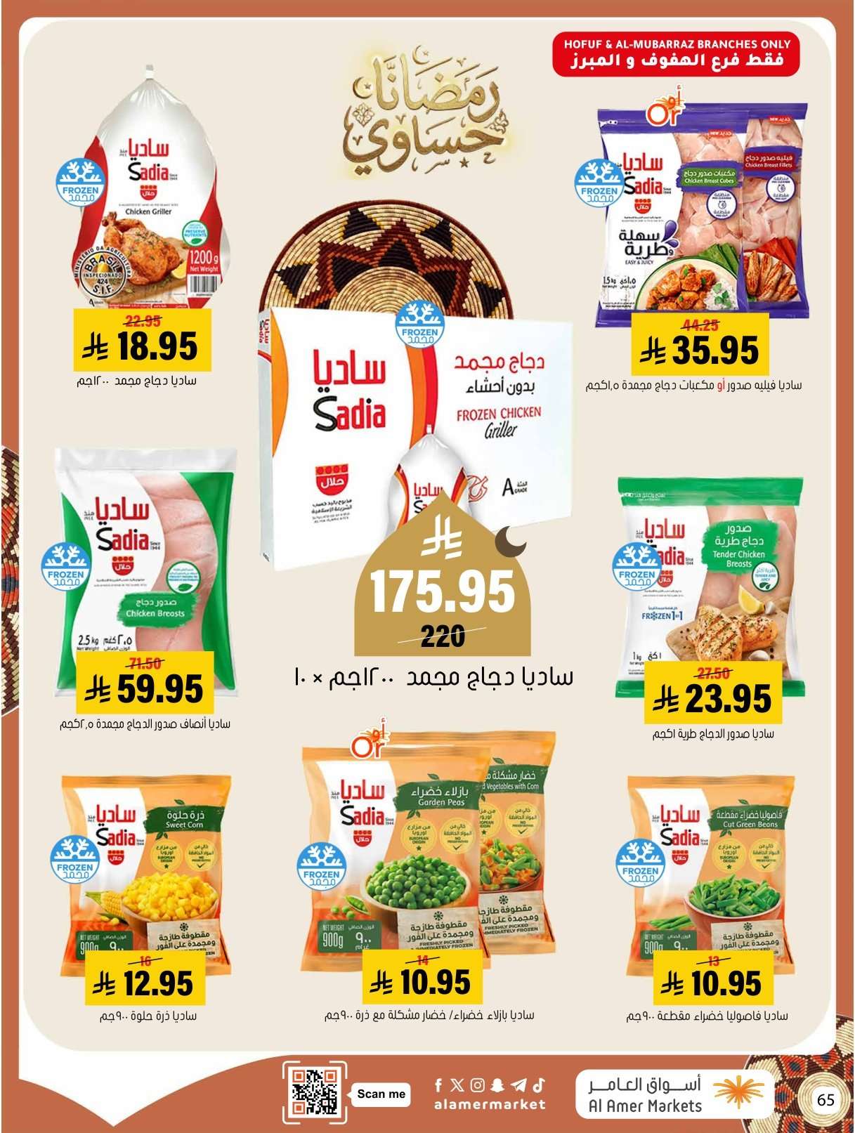 dsTrsR - عروض اسواق العامر الاسبوعية السبت 31 يناير 2026 | رمضانا حساوي