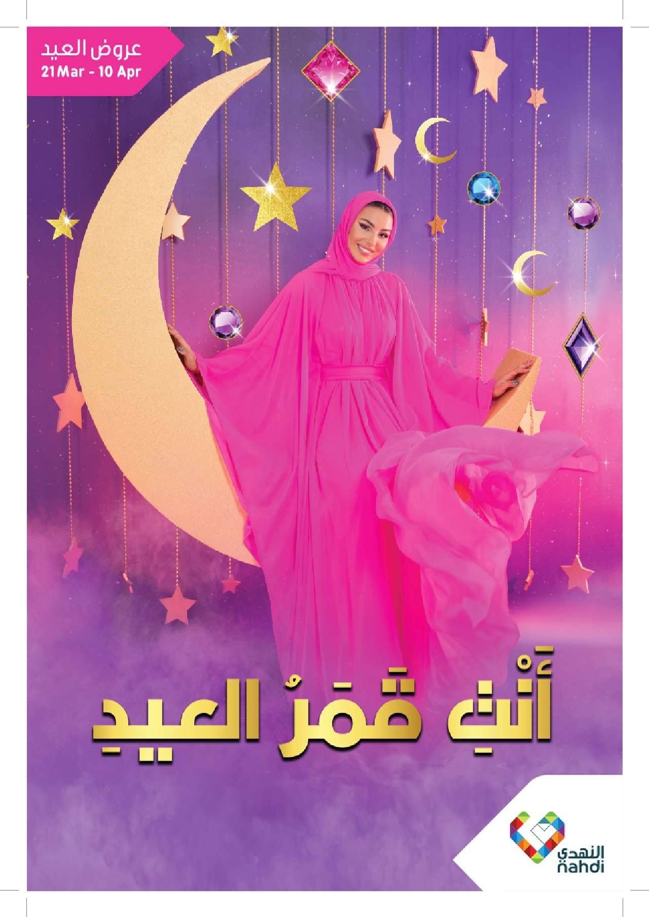 aXUg8F - عروض رمضان 2024 : مجلة عروض صيدليات النهدي الأسبوعية صفحة واحدة حتي الأربعاء 10 ابريل 2024
