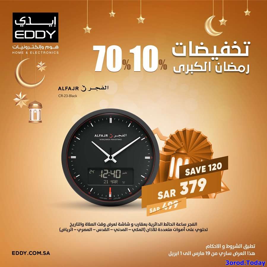 Oopuot - مجلة عروض ايدي هوم للالكترونيات لشهر رمضان المبارك 2022 حتي الجمعة 2-4-2022