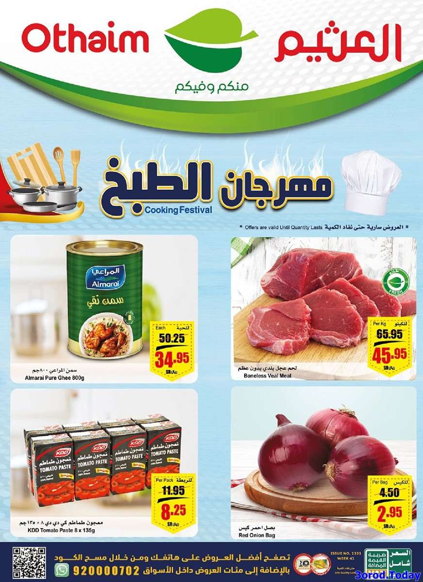 - مهرجان الطبخ في عروض العثيم الرياض الاسبوعية الاربعاء 5 اكتوبر 2022