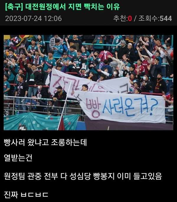대전 원정 경기에서 지면 빡치는 이유
