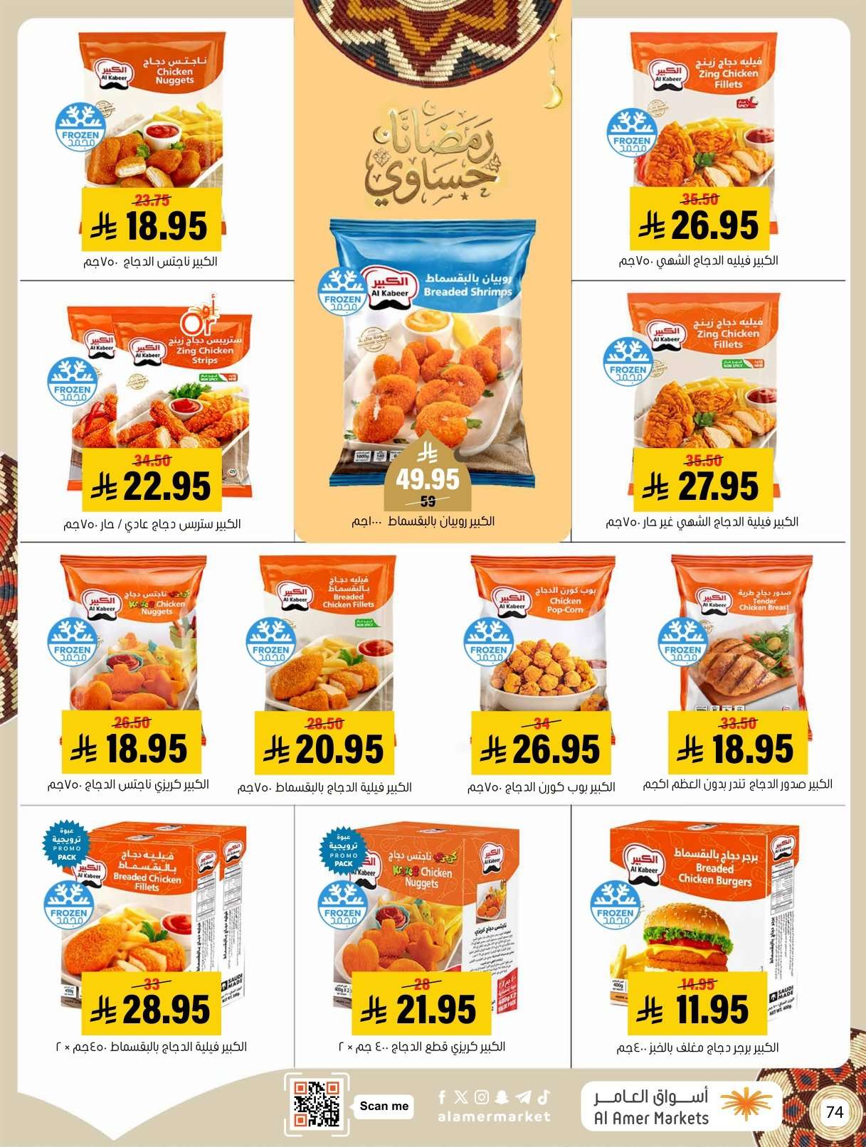 PmgAUL - عروض اسواق العامر الاسبوعية السبت 31 يناير 2026 | رمضانا حساوي