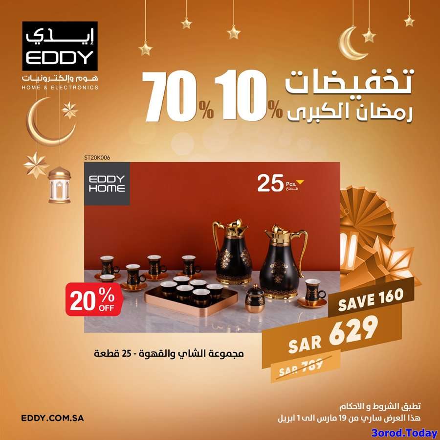YzmUph - عروض رمضان 2022 : عروض ايدي هوم للالكترونيات الخميس 21-8-1443 هـ