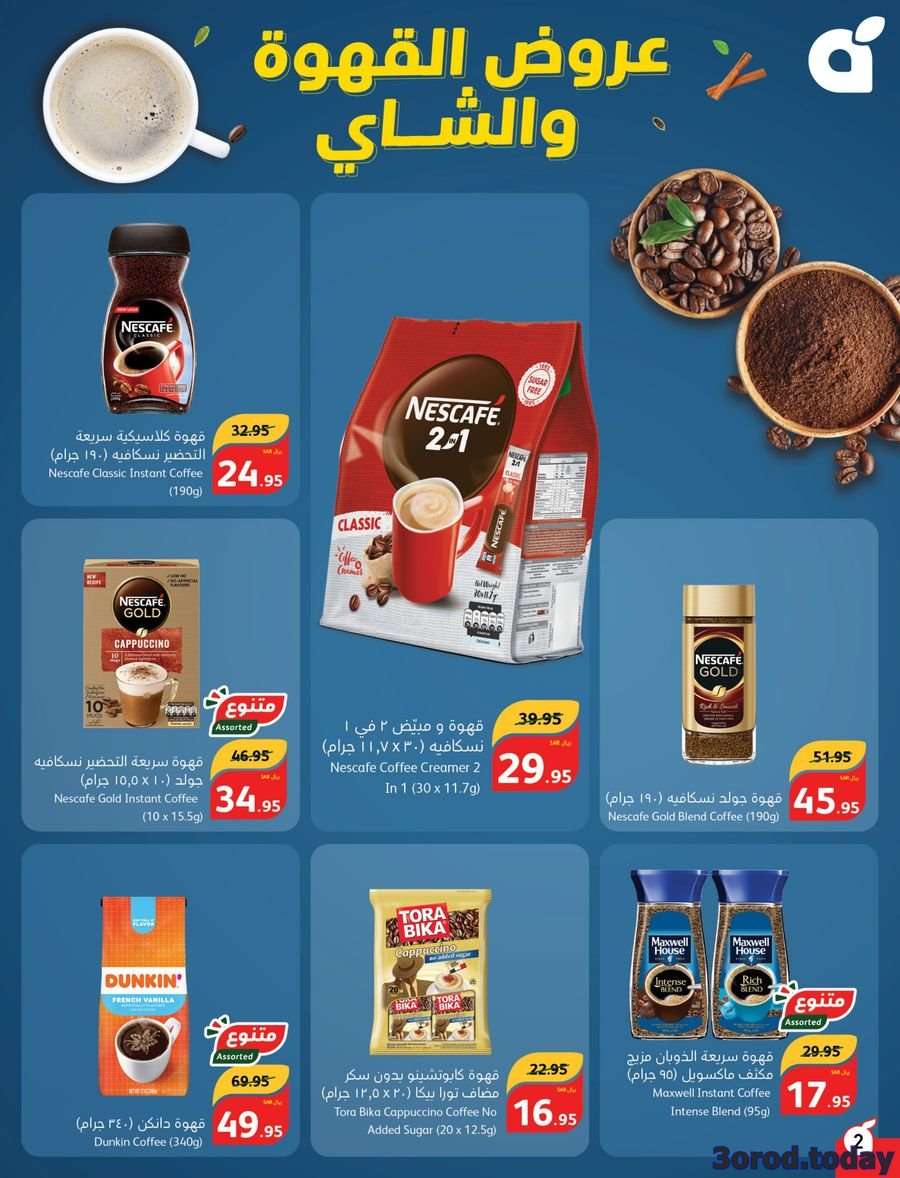 yWG5u2 - تسوق مهرجان القهوة و الشاي في عروض بنده السعودية | أقوي العروض بأرخص الأسعار