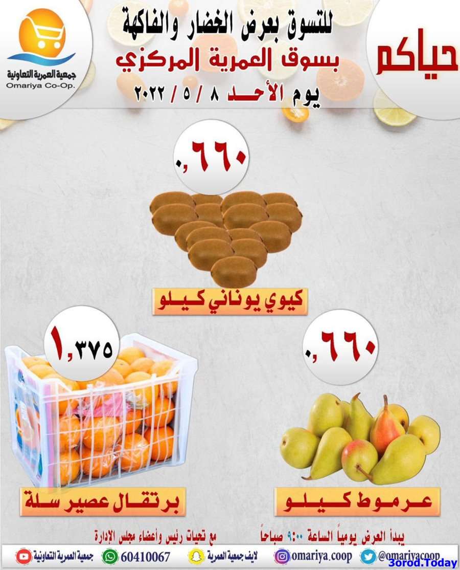 7mSo5a - عروض جمعية العمرية الكويت الاحد 8/5/2022 | الخضار و الفاكهة
