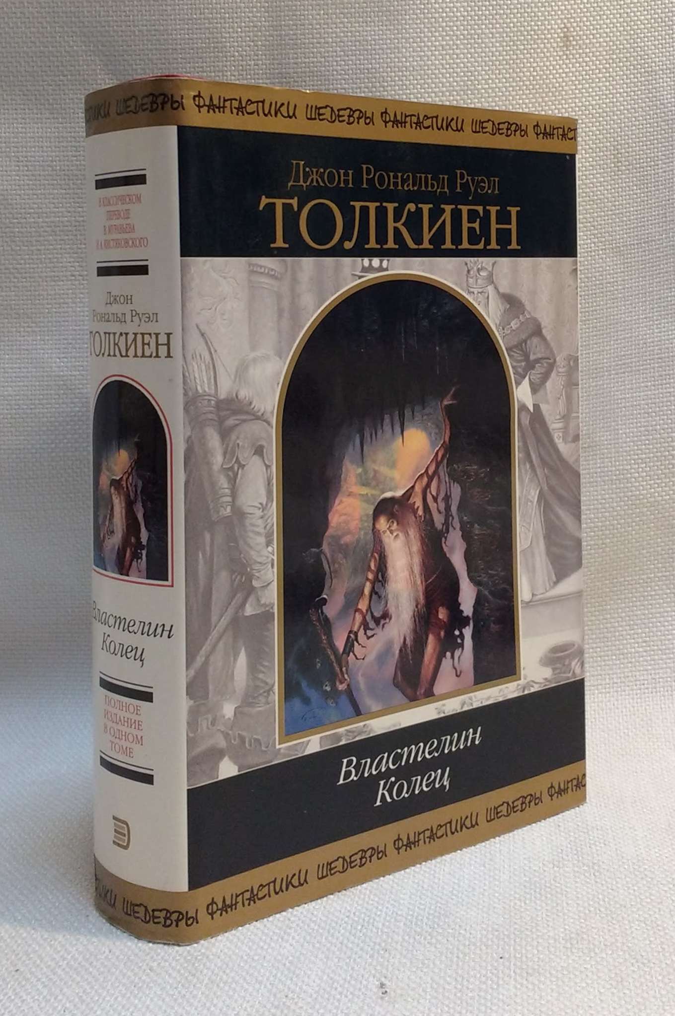 Vlastelin Kolec / Lord of the Rings (Russian Edition)
