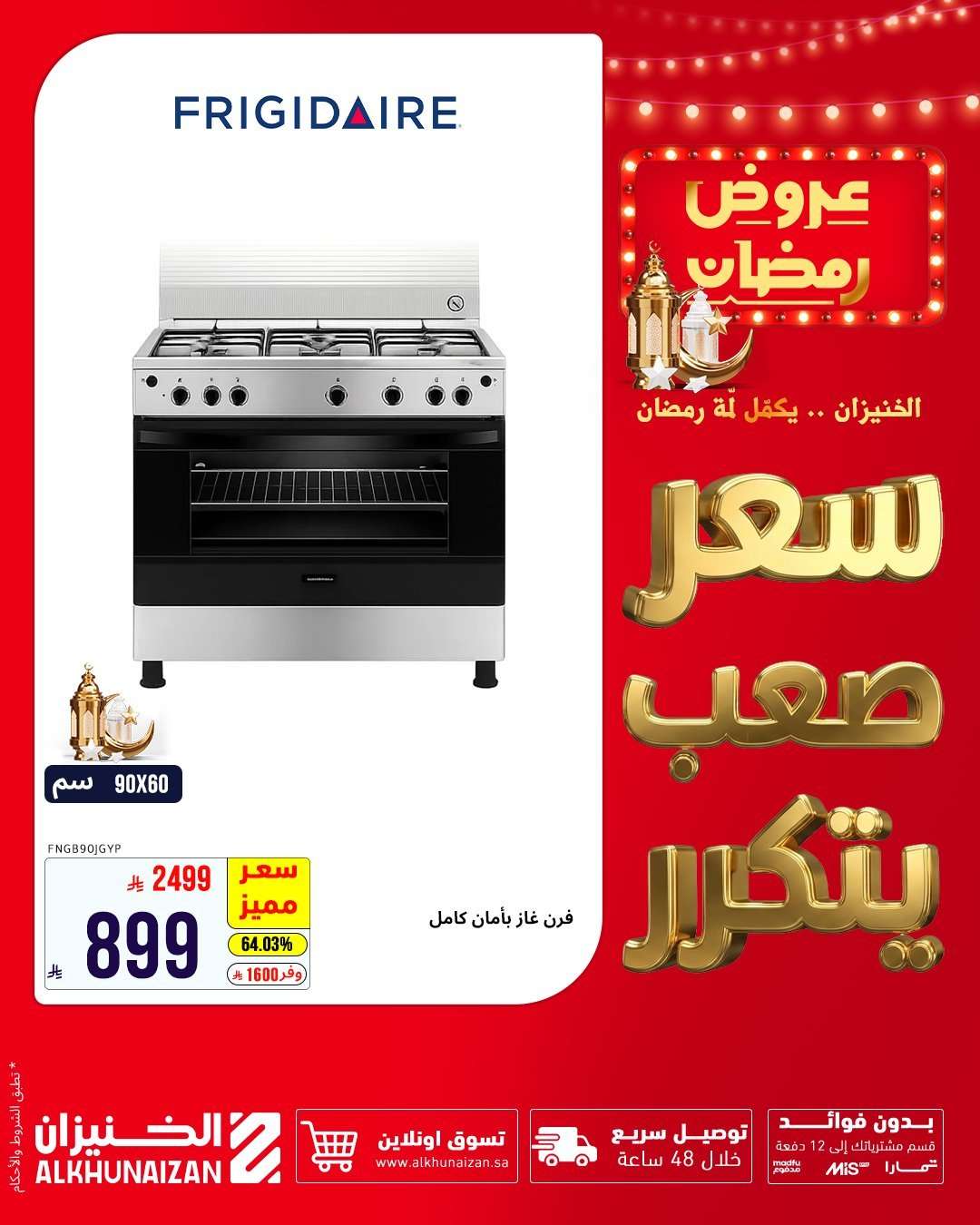 sA5tvF - عروض الخنيزان للأجهزة المنزلية لشهر رمضان 5 فبراير 2026