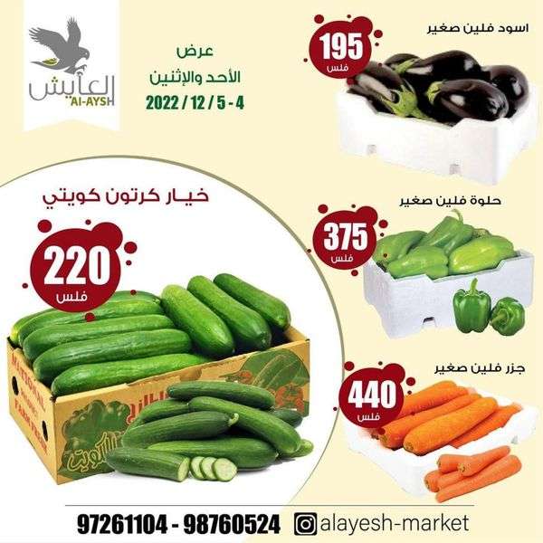 Gstzzl - عروض سوق العايش الكويت الطازج الاحد 4-12-2022 | لمدة يومان