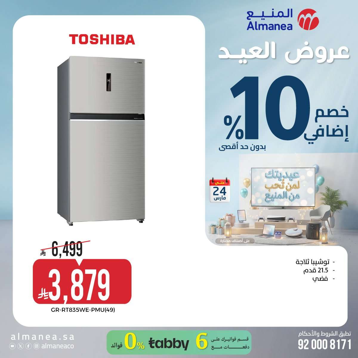 تسوق عروض عيد الفطر المبارك من المنيع علي الاجهزة الكهربائية حتي الثلاثاء 24 مارس 2026 8 siBn7M - تسوق عروض عيد الفطر المبارك من المنيع علي الاجهزة الكهربائية حتي الثلاثاء 24 مارس 2026