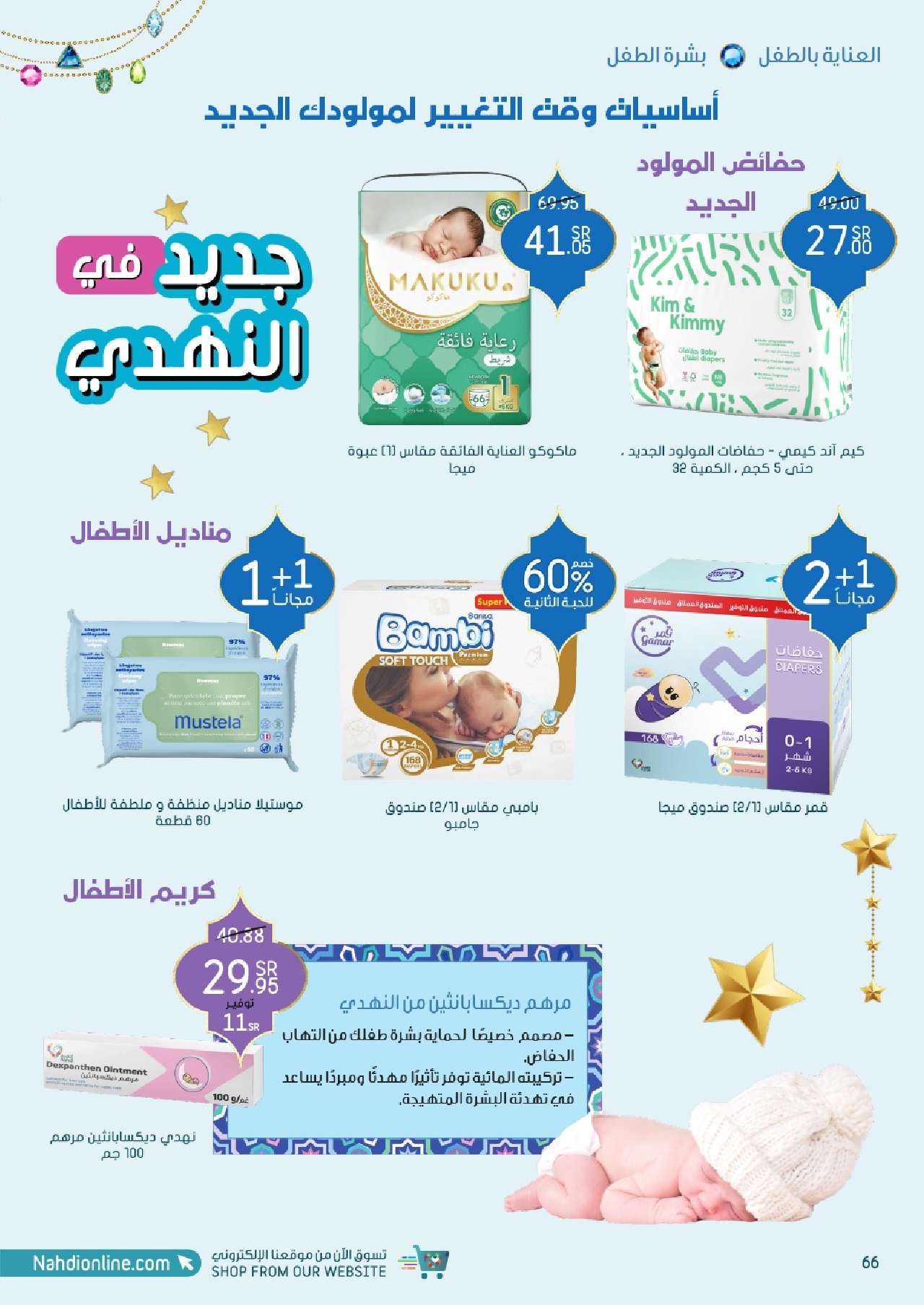 kuCca5 - عروض رمضان 2024 : مجلة عروض صيدليات النهدي الأسبوعية صفحة واحدة حتي الأربعاء 10 ابريل 2024