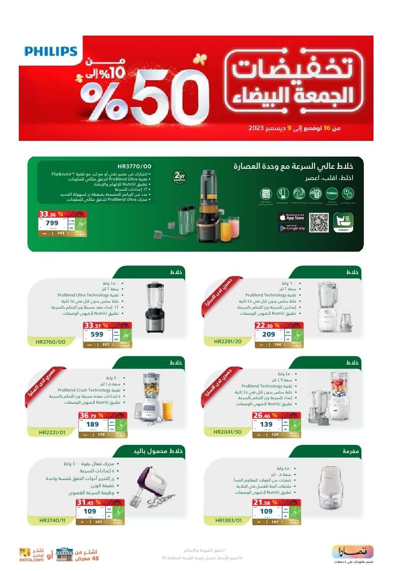 AbTGMq - نشرة عروض اكسترا السعودية علي أجهزة Philips للمطبخ | و قسم فاتورتك على 4 دفعات | تخفيضات الجمعة البيضاء 50%