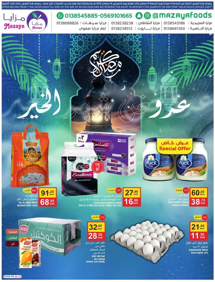 c7Fa39 - عروض رمضان 2024 : عروض أسواق مزايا الأسبوعية صفحة واحدة حتي الخميس 4 ابريل 2024