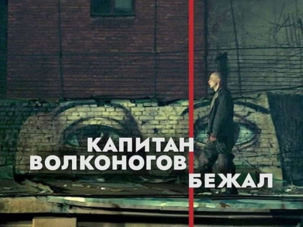 Ο Σύντροφος Βολκονόγκοφ Απέδρασε (Kapitan Volkonogov Bezhal / Captain Volkonogov Escaped) Poster Πόστερ Wallpaper