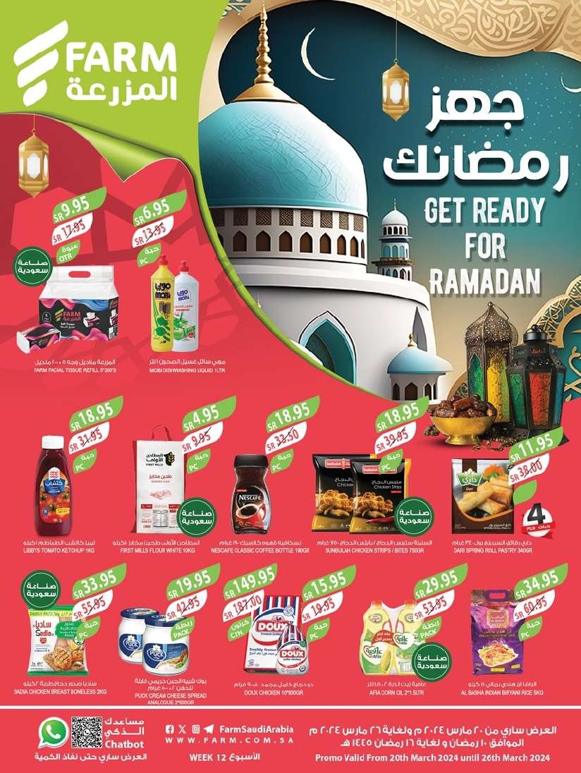- عروض رمضان 2024 : عروض أسواق المزرعة المنطقة الشرقية صفحة واحدة الأربعاء 20 مارس 2024