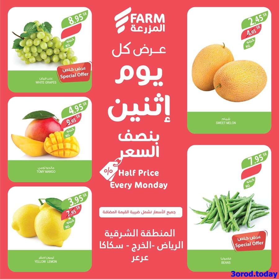 - عروض المزرعة الرياض و المنطقة الشرقية الطازج الاثنين 22-5-2023 اليوم فقط