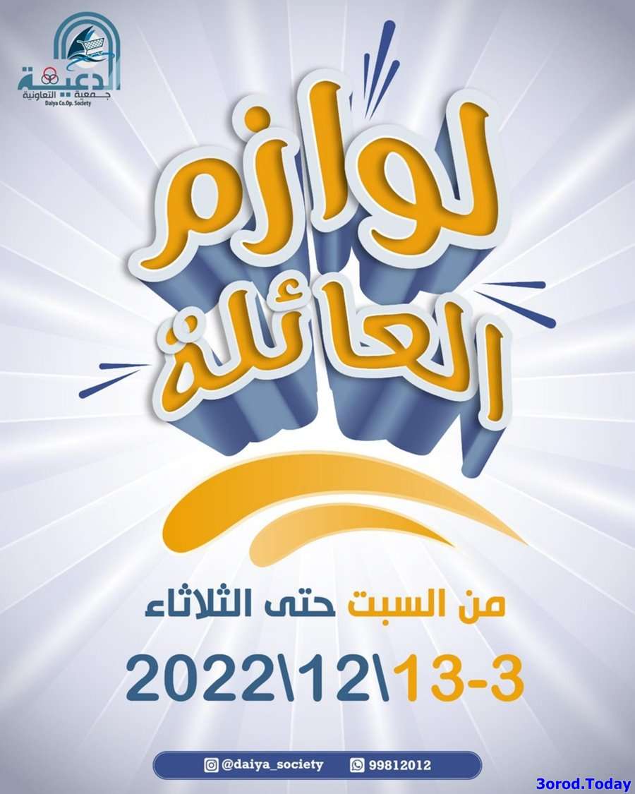 8y2A8R - عروض جمعية الدعية التعاونية الكويت السبت 3 ديسمبر 2022 | لوازم العائلة