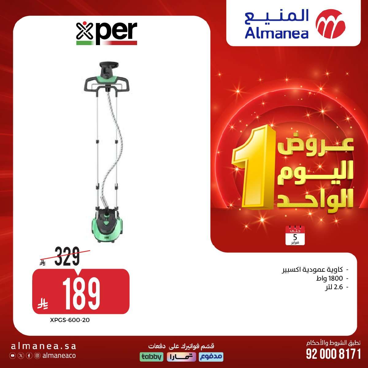 A5oVEd - تصفح عروض اليوم الواحد من المنيع علي الاجهزة الكهربائية الخميس 5-2-2026 - أقوي الخصومات