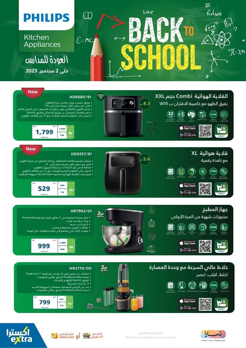 2kiXGu - نشرة عروض اكسترا السعودية علي الأجهزة الكهربائية PHILIPS حتى السبت 2-9-2023