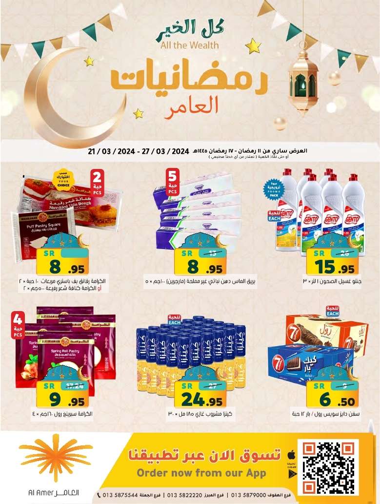 - عروض رمضان 2024 : عروض أسواق العامر صفحة واحدة حتي الأربعاء 27-3-2024 أقل الأسعار