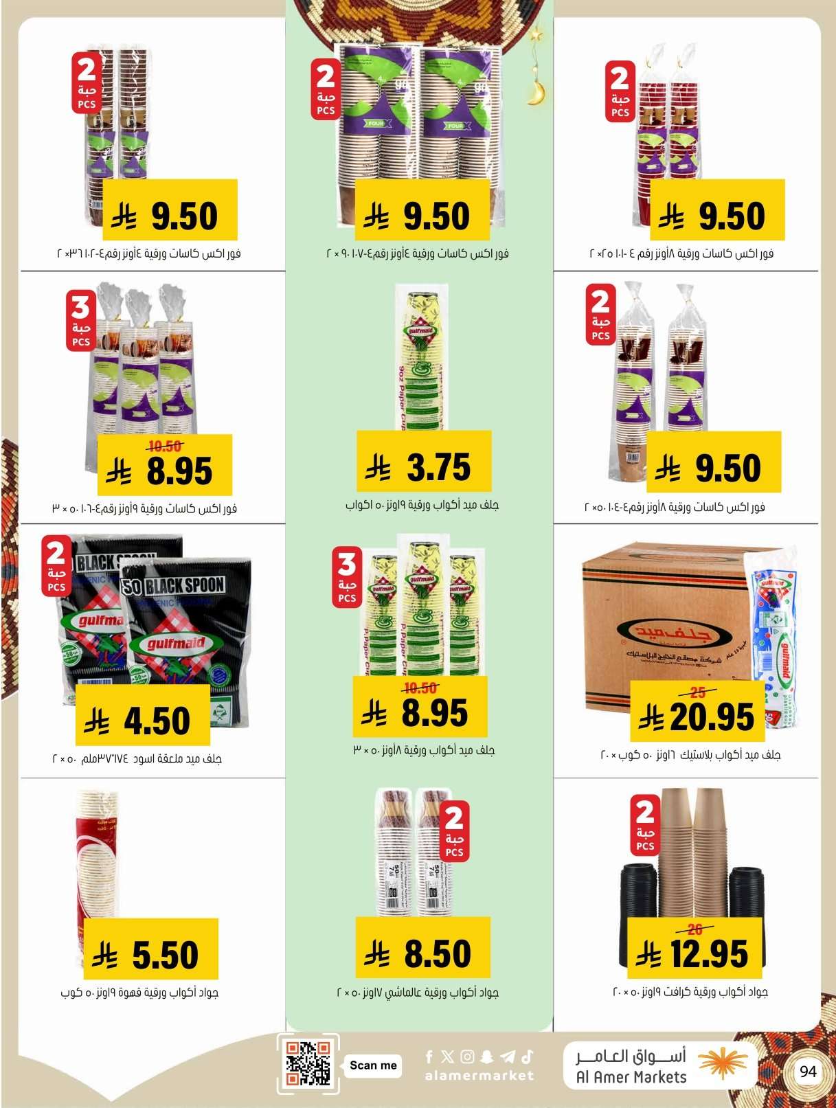 lhHn7W - عروض اسواق العامر الاسبوعية السبت 31 يناير 2026 | رمضانا حساوي