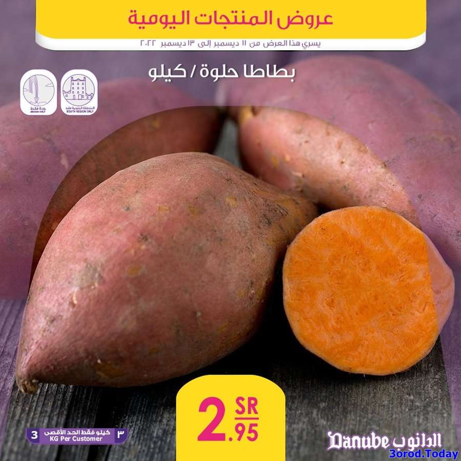 - عروض الدانوب الطازج الاحد 11/12/2022 لمدة 3 ايام