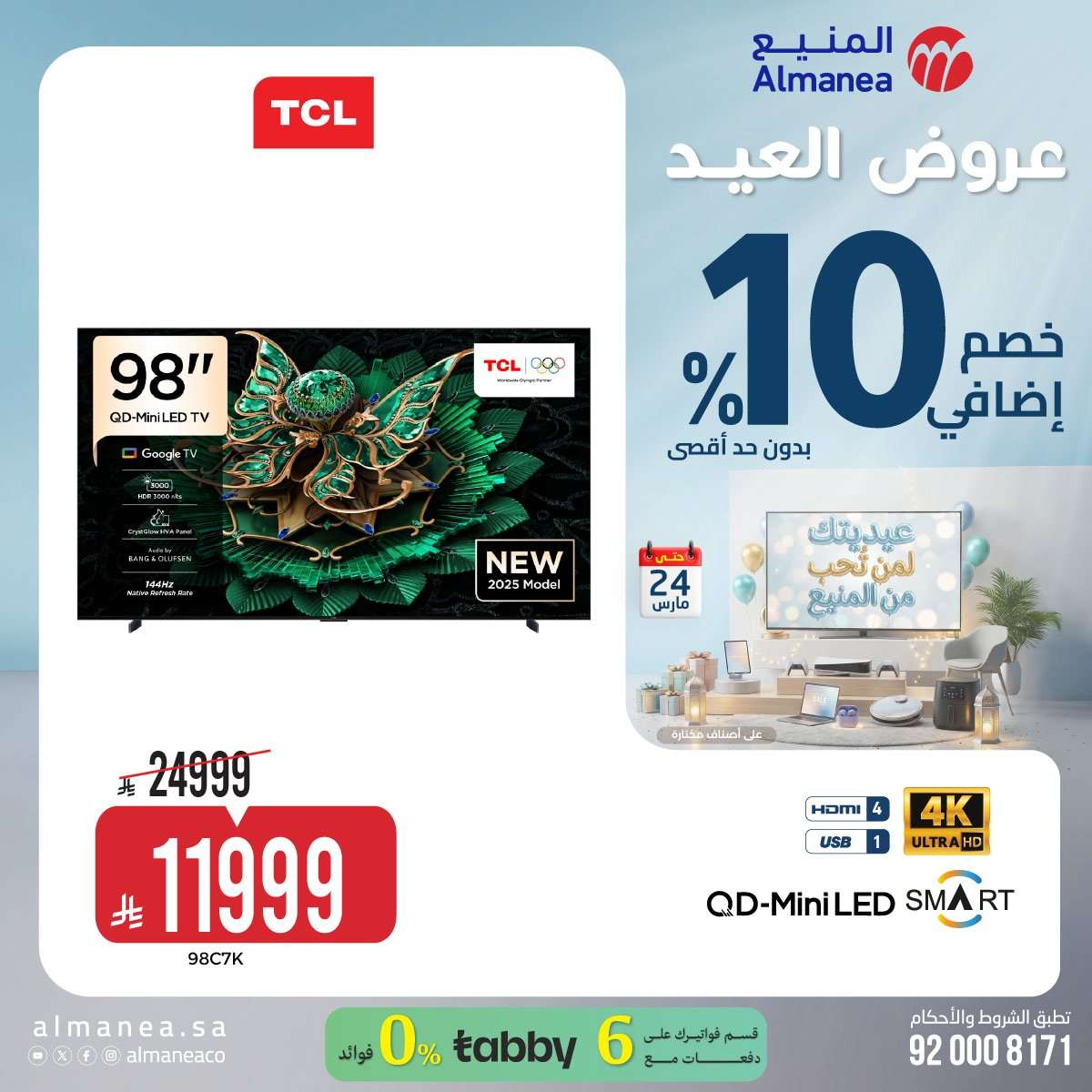 تسوق عروض عيد الفطر المبارك من المنيع علي الاجهزة الكهربائية حتي الثلاثاء 24 مارس 2026 12 UZ30KA - تسوق عروض عيد الفطر المبارك من المنيع علي الاجهزة الكهربائية حتي الثلاثاء 24 مارس 2026