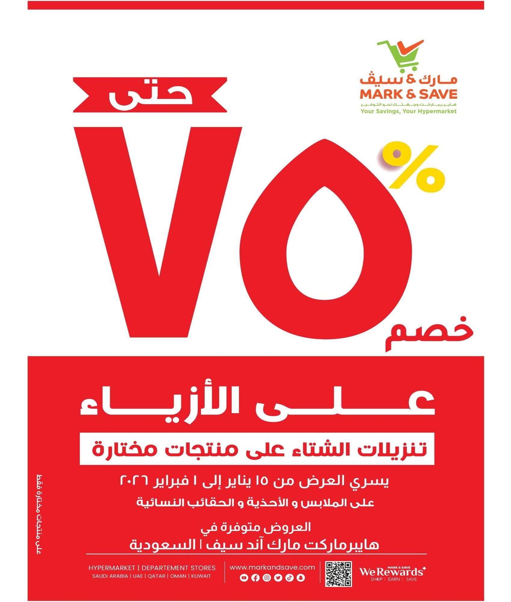 cWNiYy - عروض مارك اند سيف الاحساء الاسبوعية الاربعاء 28 يناير 2026 | اقوي التخفيضات