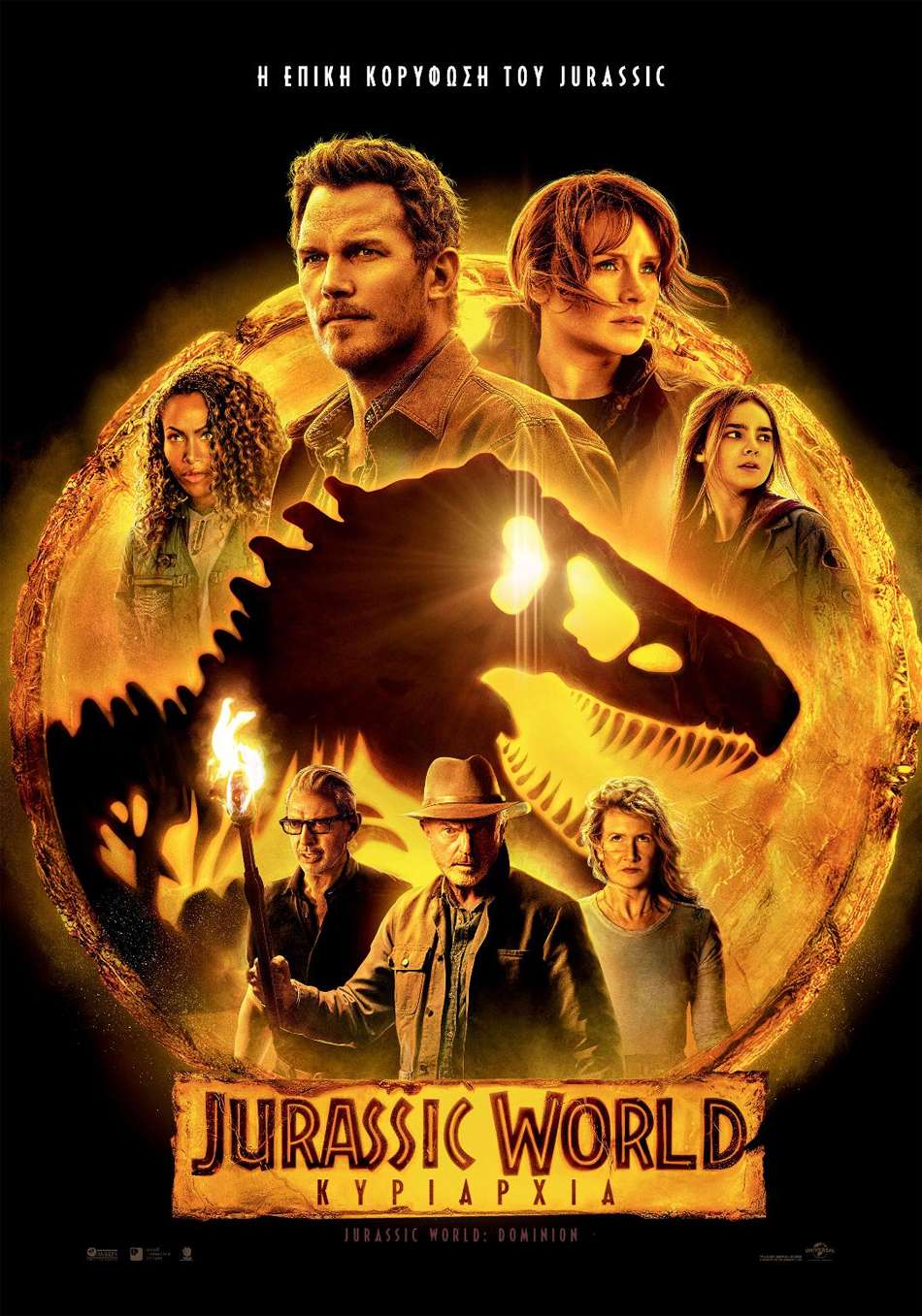 Jurassic World: Κυριαρχία (Jurassic World Dominion) Poster Πόστερ