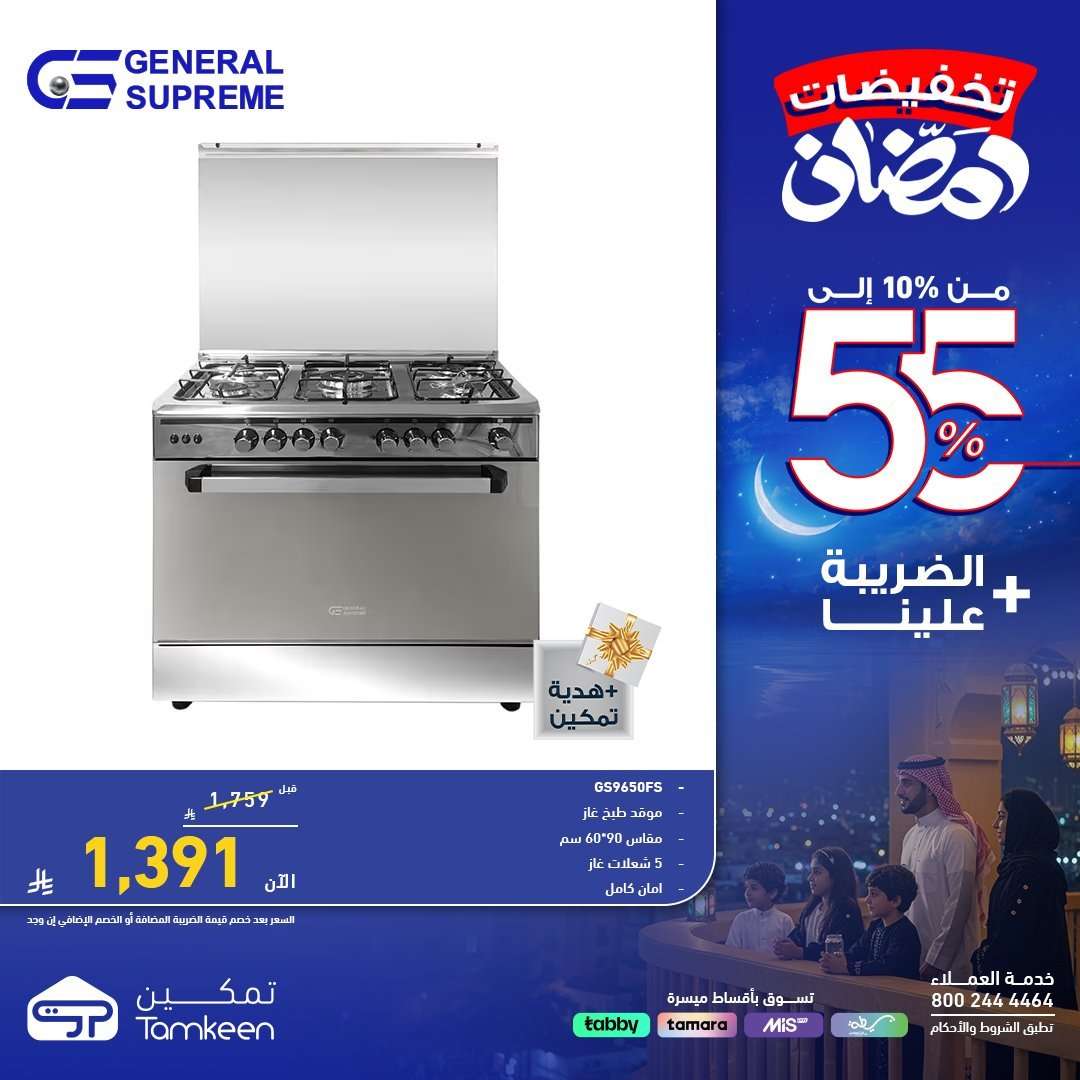 3uRdwH - عروض معارض تمكين لشهر رمضان بخصومات حتى 55% الخميس 5 فبراير 2026