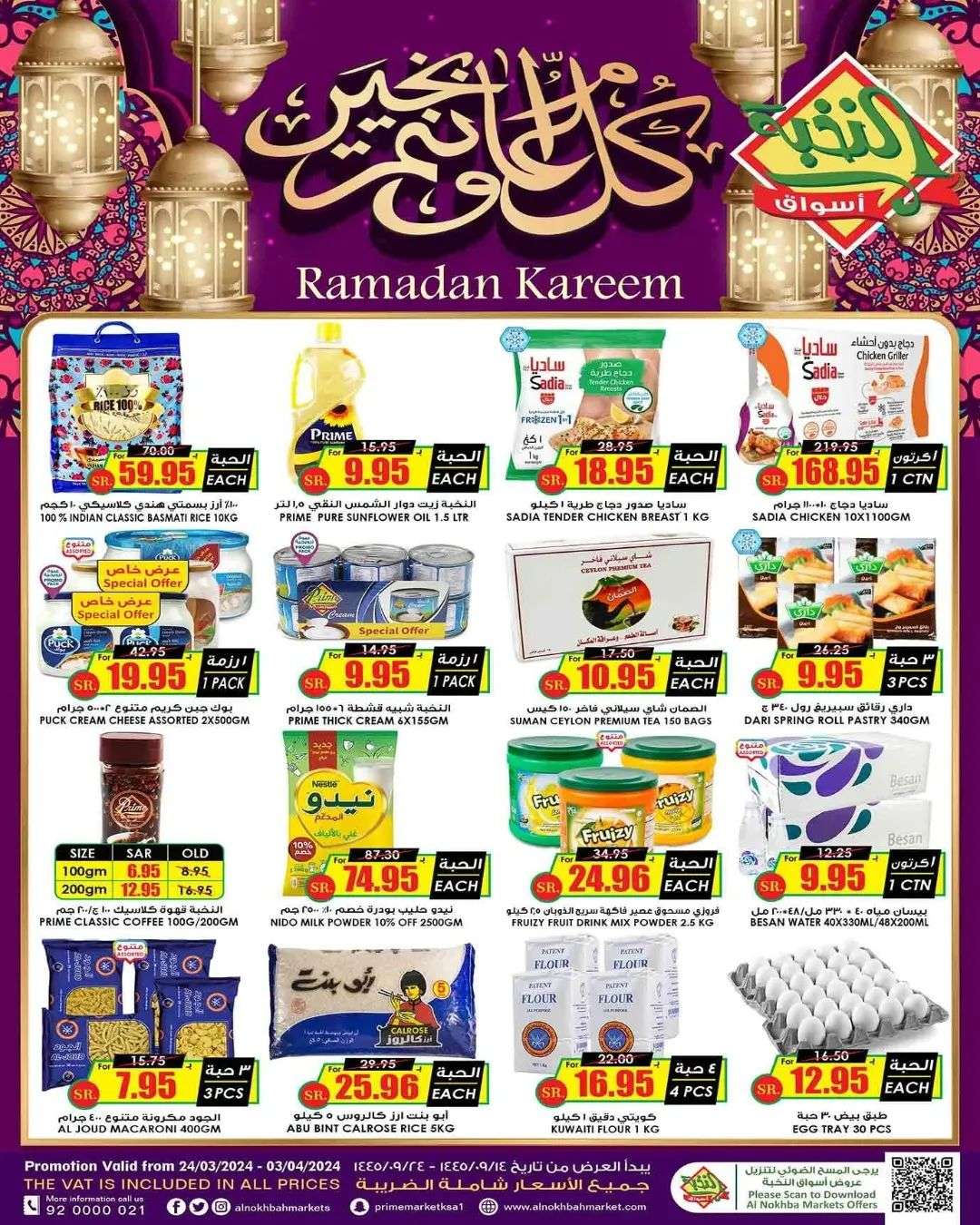 qWg8Vm - عروض رمضان 2024 : عروض أسواق النخبة الأسبوعية صفحة واحدة الأحد 24 مارس 2024 أقل الأسعار
