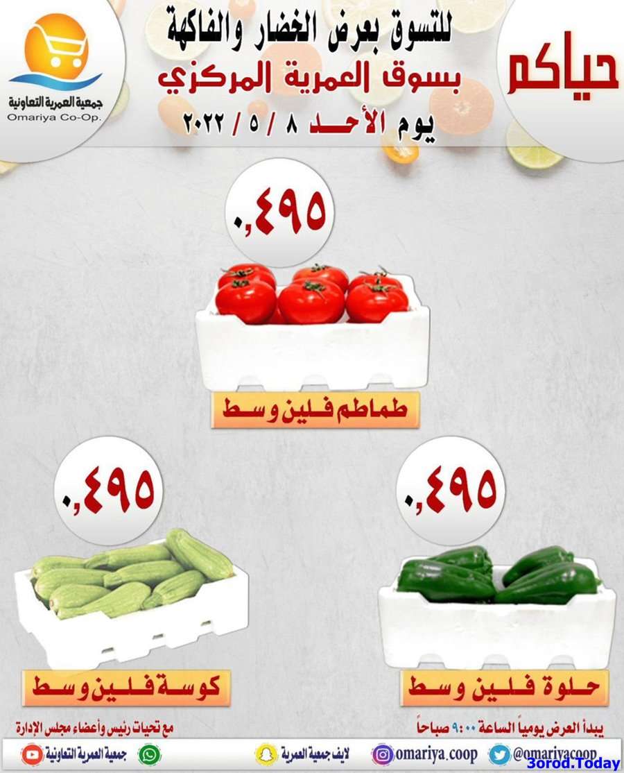 mAhN1M - عروض جمعية العمرية الكويت الاحد 8/5/2022 | الخضار و الفاكهة