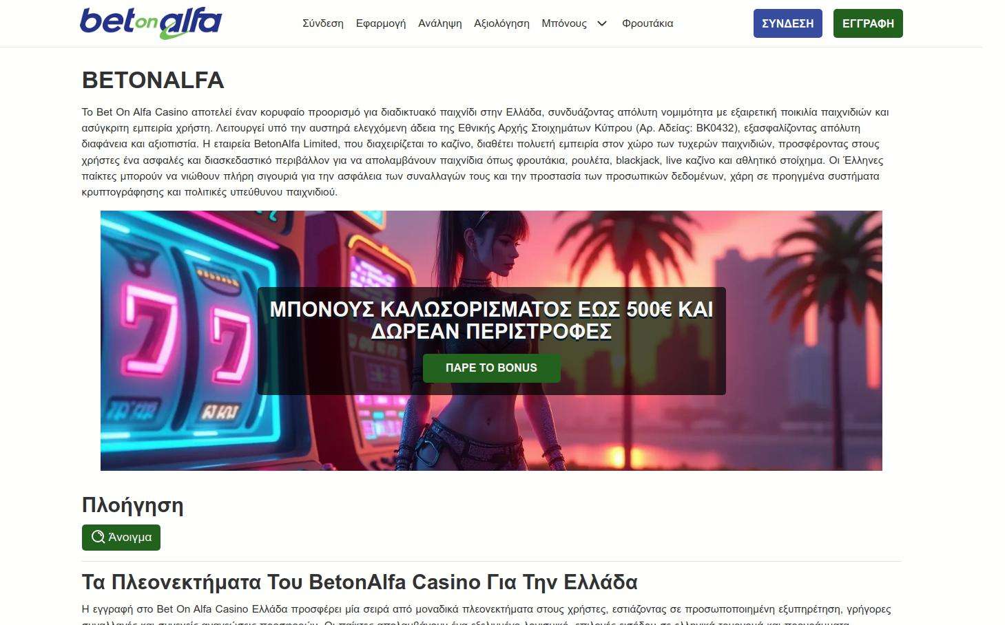 Bet On Alfa vs. Άλλα Online Καζίνο στην Ελλάδα: Ποιο είναι το καλύτερο; 1 Σύγκριση του Bet On Alfa με άλλα online καζίνο στην Ελλάδα