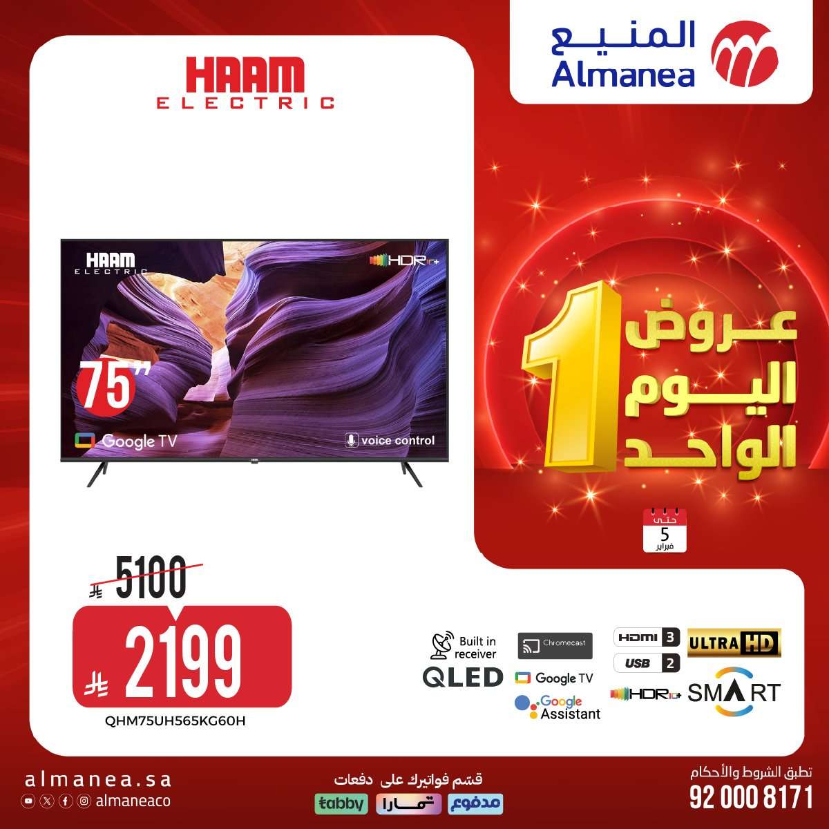 WJq5K1 - تصفح عروض اليوم الواحد من المنيع علي الاجهزة الكهربائية الخميس 5-2-2026 - أقوي الخصومات