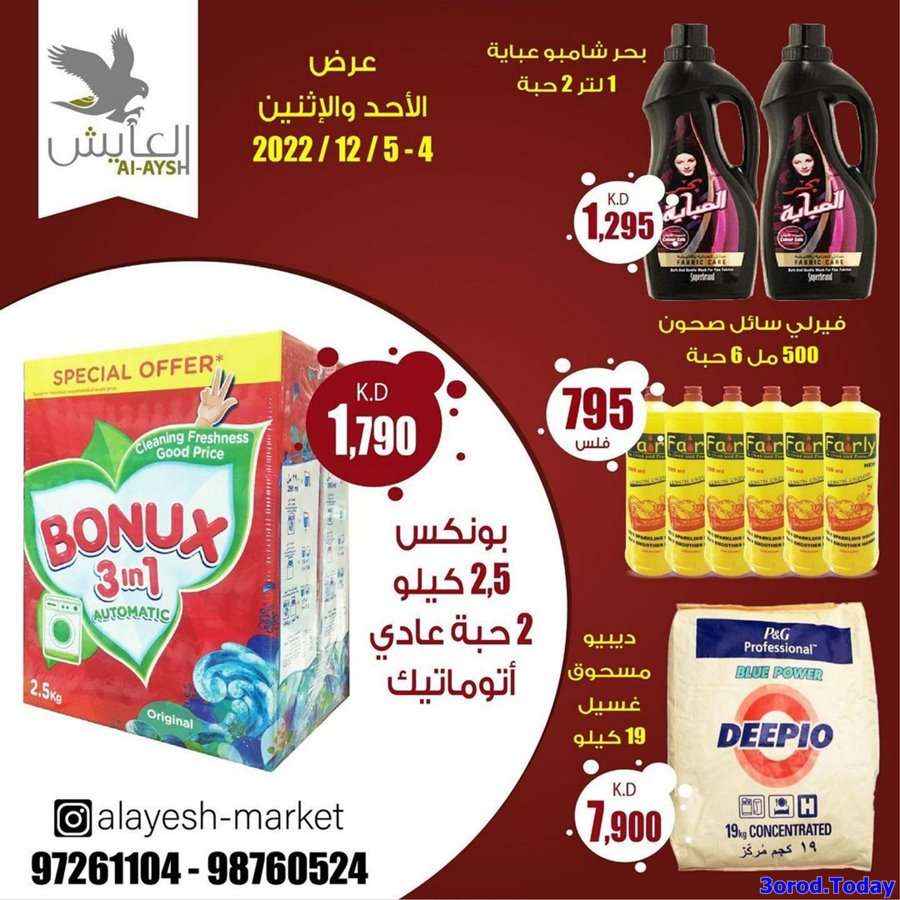 fyPqkD - عروض سوق العايش الكويت الطازج الاحد 4-12-2022 | لمدة يومان