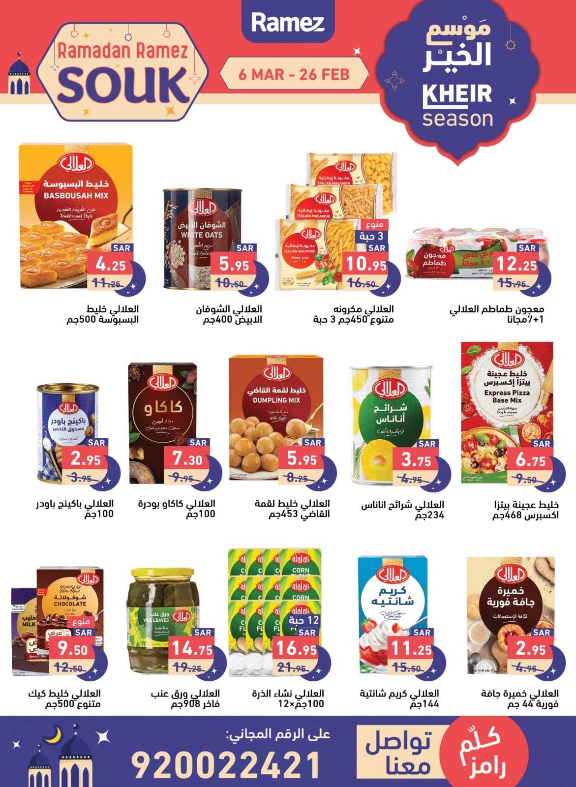 k7sgnM - عروض رمضان 2024 : عروض أسواق رامز السعودية الثلاثاء 27-2-2024 لمدة يومان