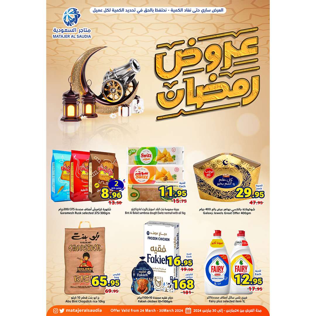 1mz4Cf - عروض رمضان 2024 : عروض متاجر السعودية الأسبوعية صفحة واحدة الأحد 24 مارس 2024 أقل الأسعار