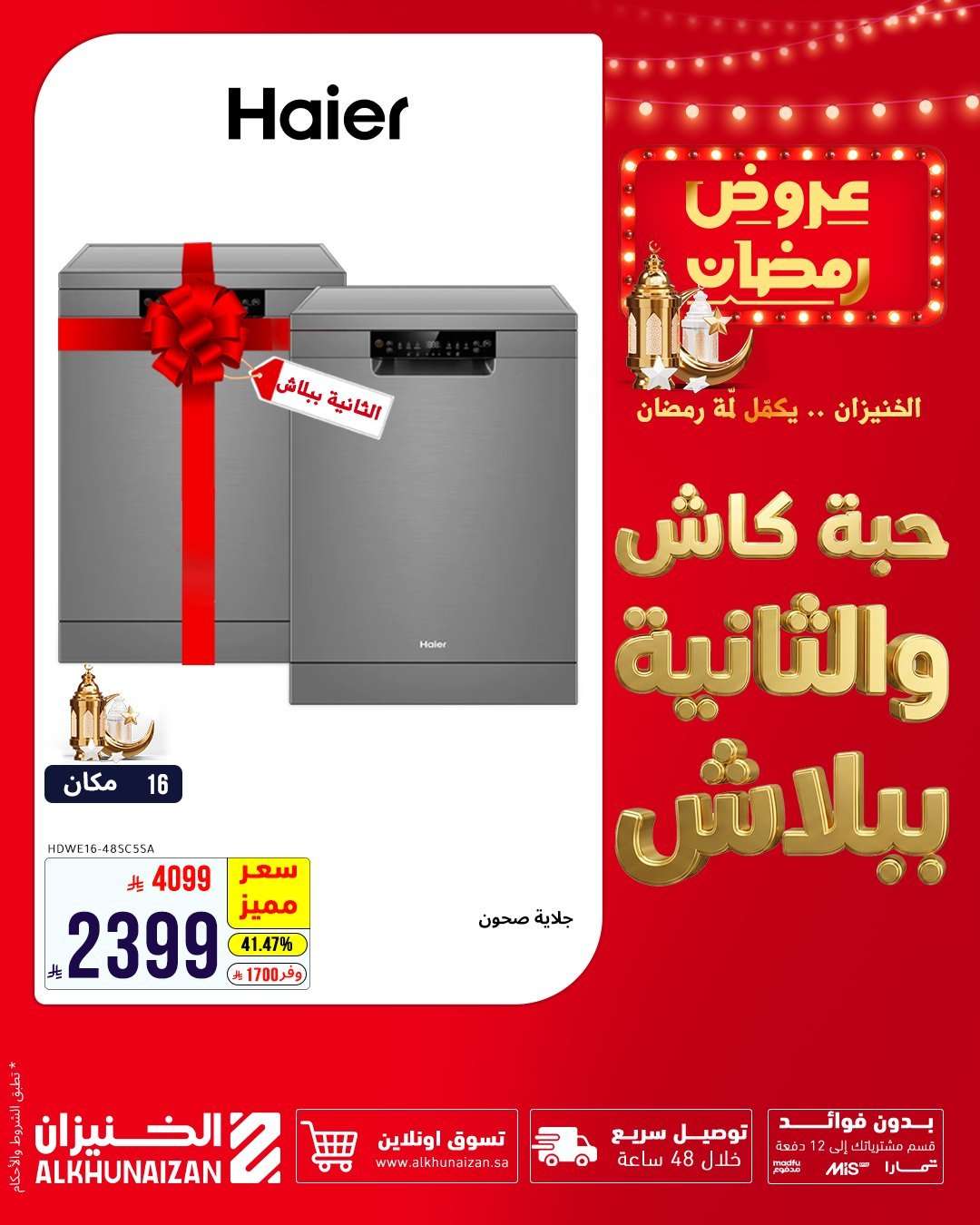 - عروض الخنيزان للأجهزة المنزلية لشهر رمضان 5 فبراير 2026