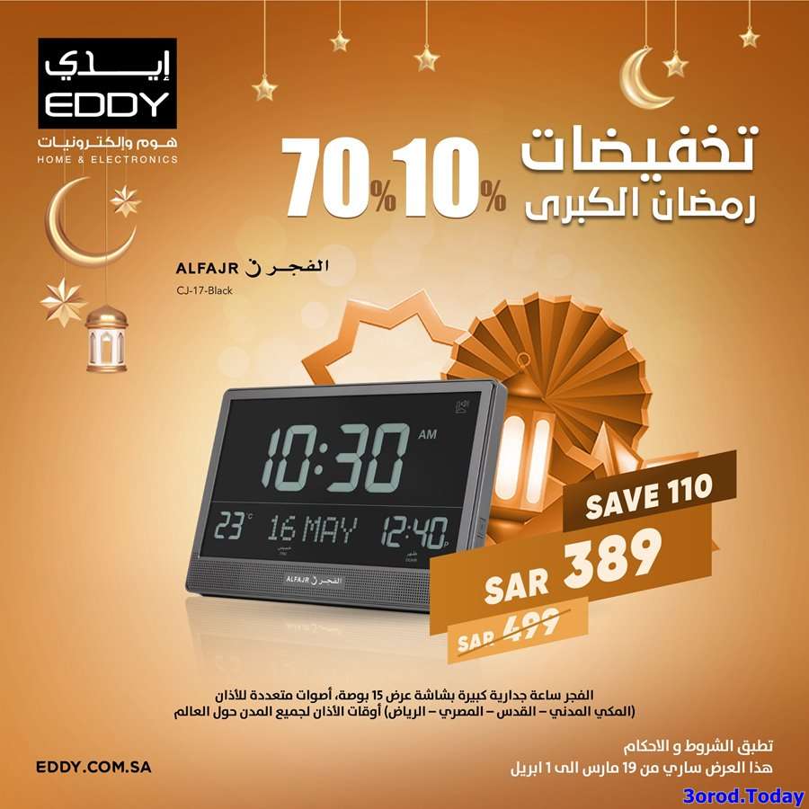- مجلة عروض ايدي هوم للالكترونيات لشهر رمضان المبارك 2022 حتي الجمعة 2-4-2022