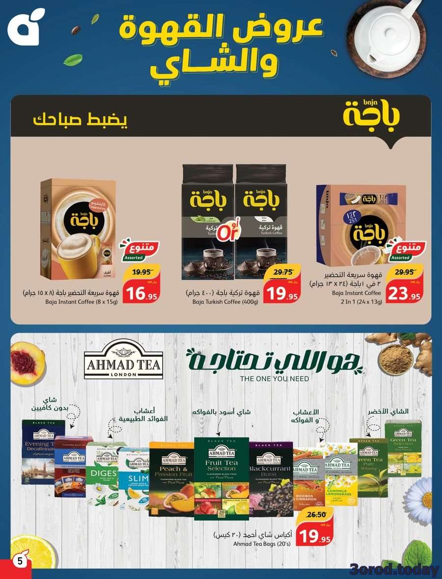6kj1zG - تسوق مهرجان القهوة و الشاي في عروض بنده السعودية | أقوي العروض بأرخص الأسعار