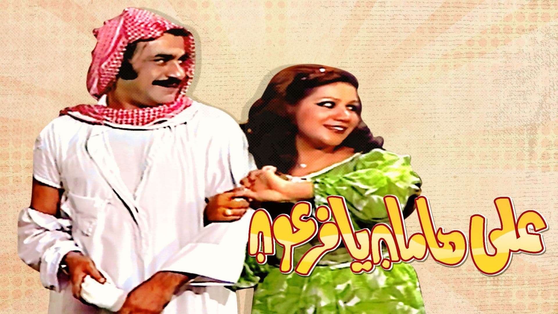 Info ttg مسرحية مراهق في الخمسين عبد الحسين عبد الرضا كامله Aktual