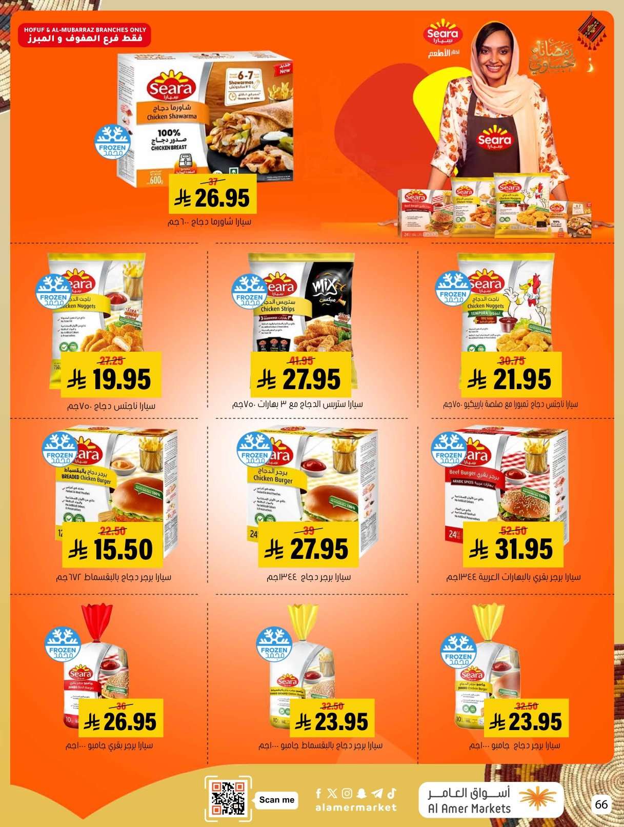 - عروض اسواق العامر الاسبوعية السبت 31 يناير 2026 | رمضانا حساوي