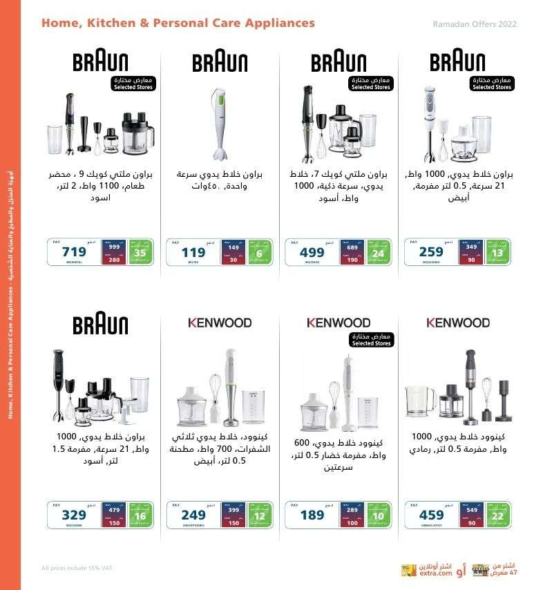 hllkMX - عروض رمضان 2022 : اسعار الاجهزة المنزلية في اكسترا السعودية