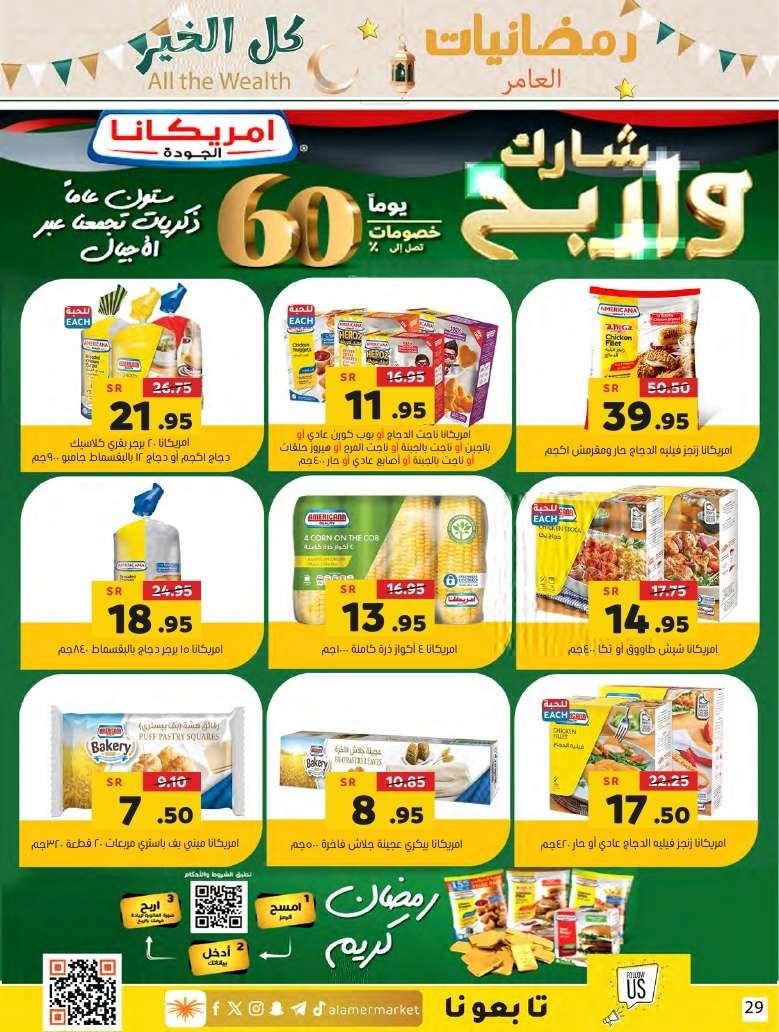 8brakM - عروض رمضان 2024 : عروض أسواق العامر صفحة واحدة حتي الأربعاء 27-3-2024 أقل الأسعار
